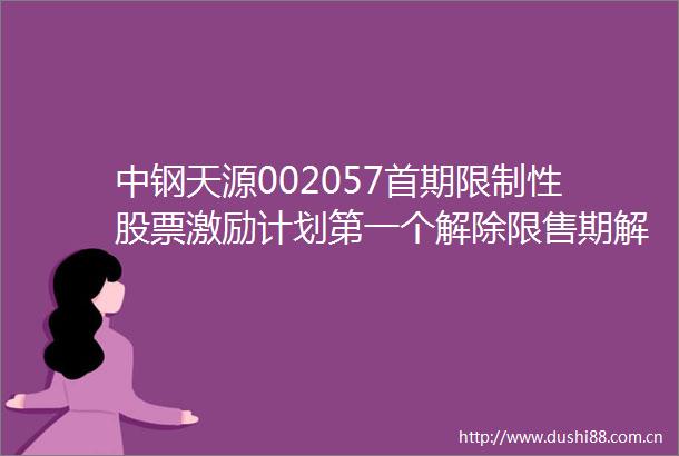 中钢天源002057首期限制性股票激励计划第一个解除限售期解除限售条件成就