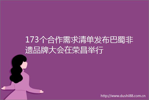 173个合作需求清单发布巴蜀非遗品牌大会在荣昌举行