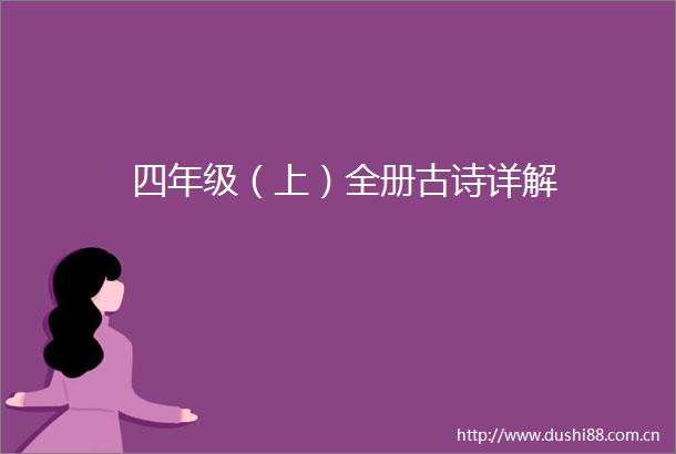 四年级（上）全册古诗详解