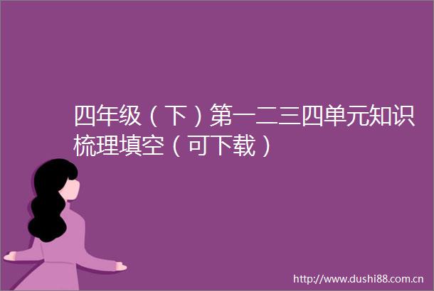 四年级（下）第一二三四单元知识梳理填空（可下载）