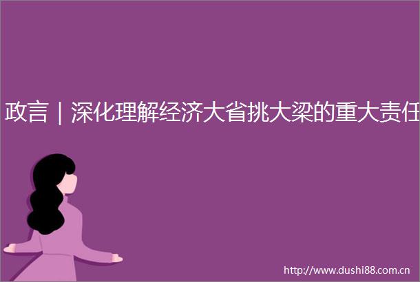 政言｜深化理解经济大省挑大梁的重大责任