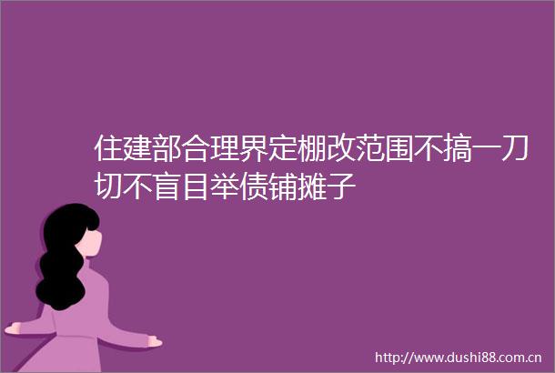 住建部合理界定棚改范围不搞一刀切不盲目举债铺摊子