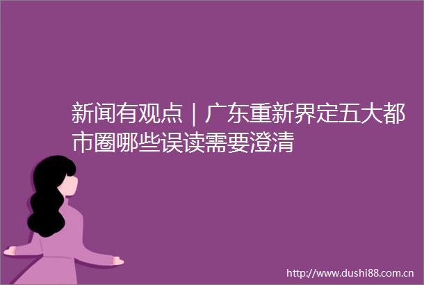 新闻有观点｜广东重新界定五大都市圈哪些误读需要澄清