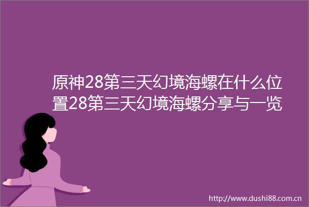 原神28第三天幻境海螺在什么位置28第三天幻境海螺分享与一览