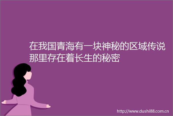 在我国青海有一块神秘的区域传说那里存在着长生的秘密