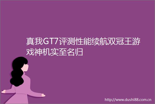 真我GT7评测性能续航双冠王游戏神机实至名归