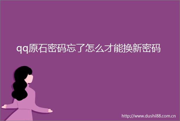 qq原石密码忘了怎么才能换新密码