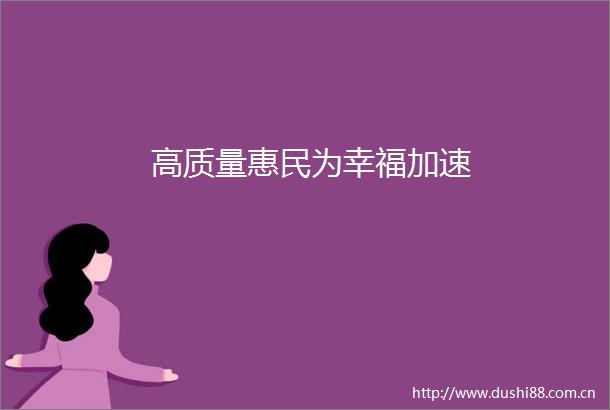 高质量惠民为幸福加速