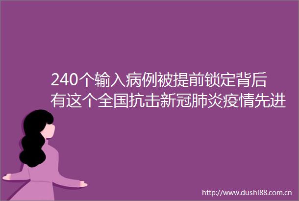 240个输入病例被提前锁定背后有这个全国抗击新冠肺炎疫情先进集体的功劳