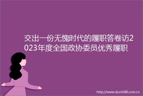 交出一份无愧时代的履职答卷访2023年度全国政协委员优秀履职奖获得者陶智