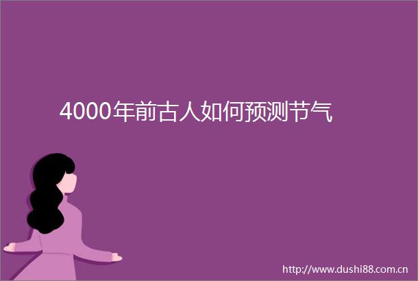 4000年前古人如何预测节气