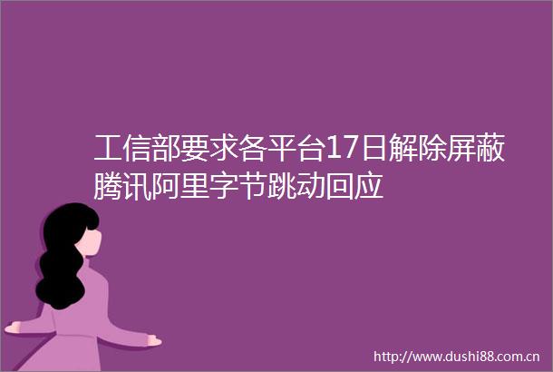 工信部要求各平台17日解除屏蔽腾讯阿里字节跳动回应