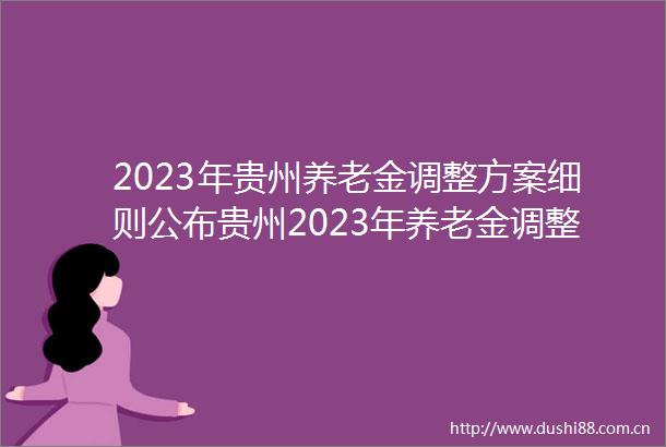 2023年贵州养老金调整方案细则公布贵州2023年养老金调整最新消息