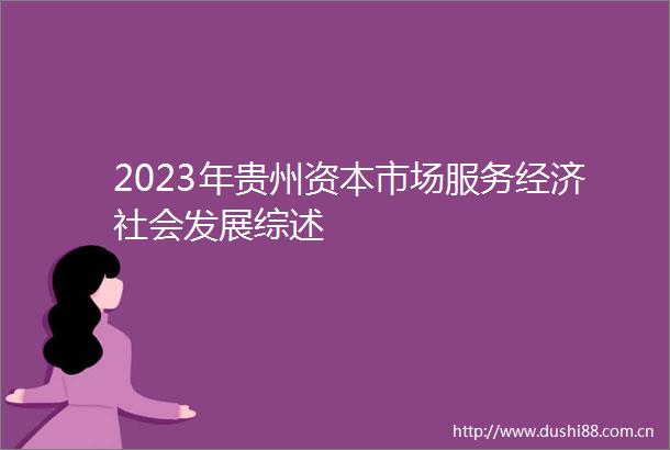 2023年贵州资本市场服务经济社会发展综述