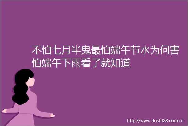 不怕七月半鬼最怕端午节水为何害怕端午下雨看了就知道