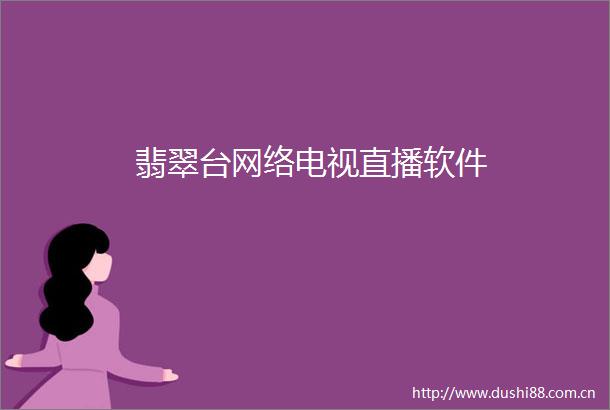 翡翠台网络电视直播软件