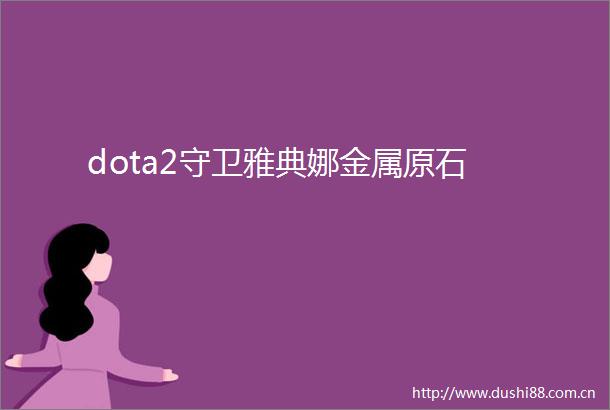 dota2守卫雅典娜金属原石