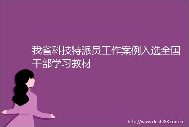 我省科技特派员工作案例入选全国学习教材