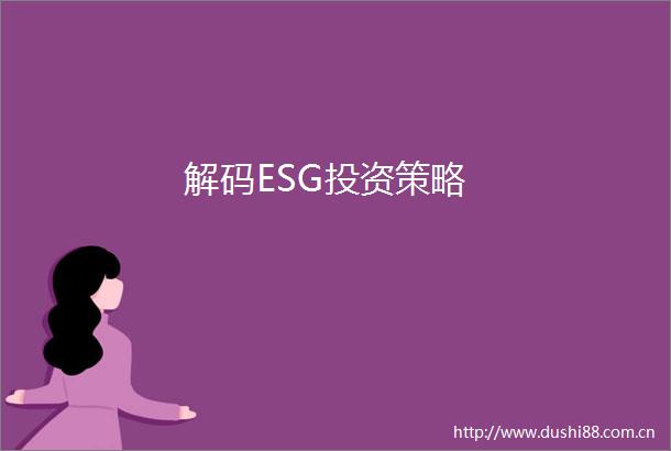 解码ESG投资策略