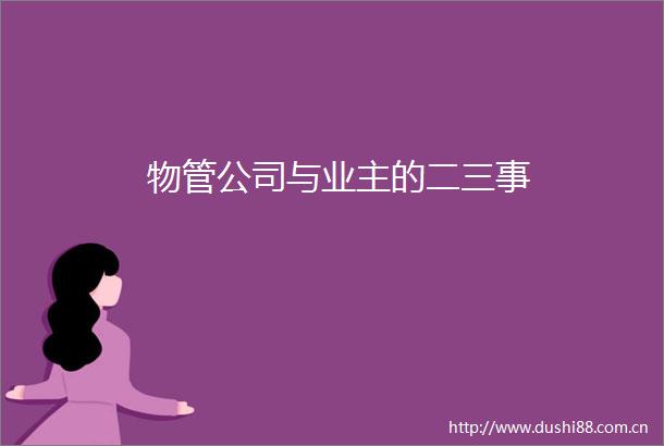物管公司与业主的二三事