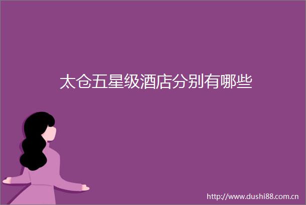 太仓五星级酒店分别有哪些