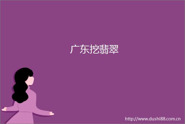广东挖翡翠