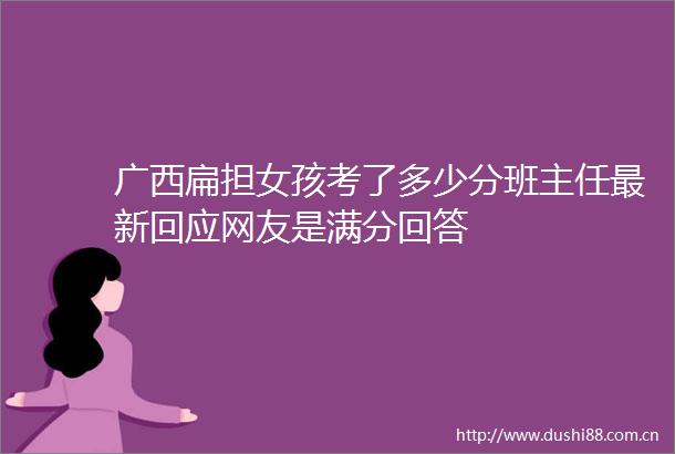 广西扁担女孩考了多少分班主任最新回应网友是满分回答