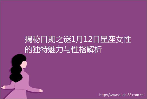 揭秘日期之谜1月12日星座女性的独特魅力与性格解析