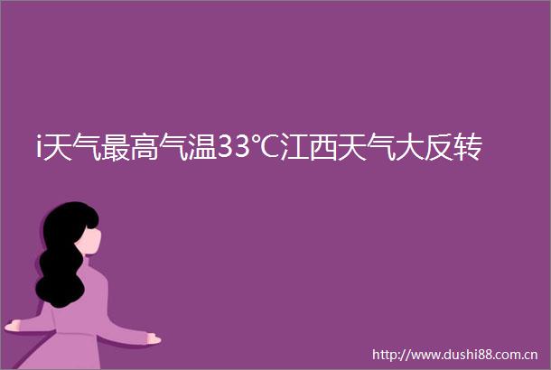 i天气最高气温33℃江西天气大反转