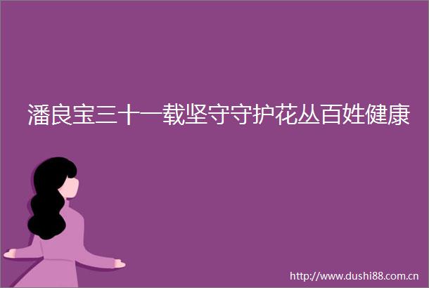 潘良宝三十一载坚守守护花丛百姓健康