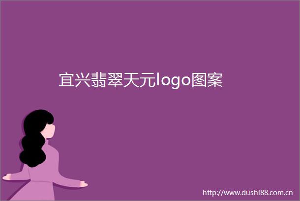 宜兴翡翠天元logo图案