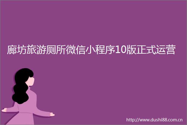 廊坊旅游厕所微信小程序10版正式运营
