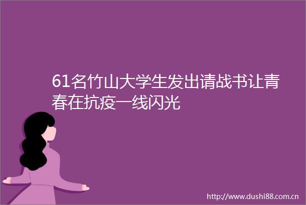 61名竹山大学生发出请战书让青春在抗疫一线闪光