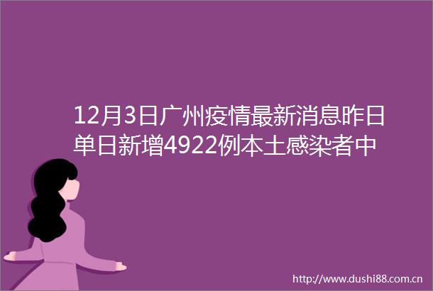 12月3日广州疫情最新消息昨日单日新增4922例本土感染者中小学（高三除外）暂不恢复线下教学