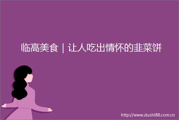 临高美食｜让人吃出情怀的韭菜饼