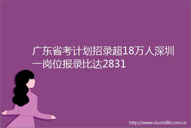 广东省考计划招录超18万人深圳一岗位报录比达2831