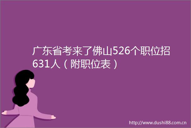 广东省考来了佛山526个职位招631人（附职位表）