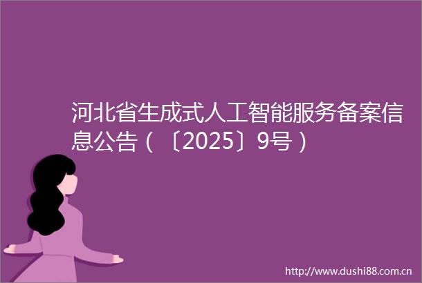 河北省生成式人工智能服务备案信息公告（〔2025〕9号）