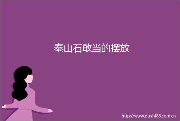 泰山石敢当的摆放