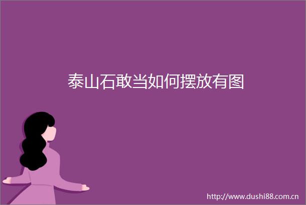 泰山石敢当如何摆放有图