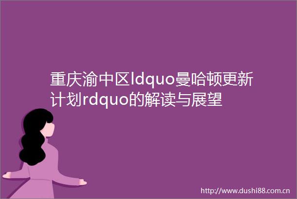 重庆渝中区ldquo曼哈顿更新计划rdquo的解读与展望