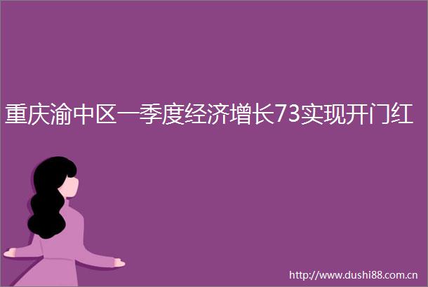 重庆渝中区一季度经济增长73实现开门红