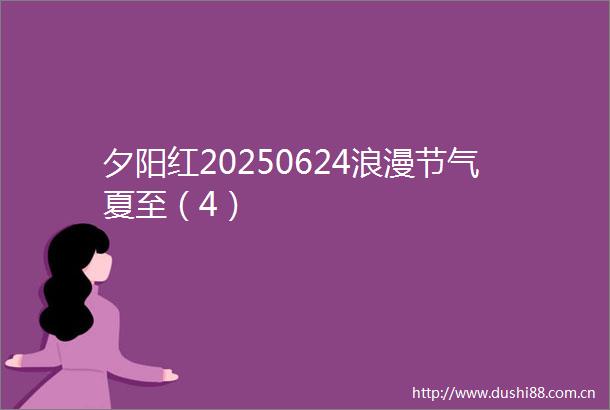 夕阳红20250624浪漫节气夏至（4）