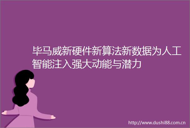 毕马威新硬件新算法新数据为人工智能注入强大动能与潜力