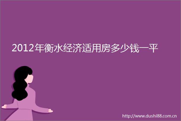 2012年衡水经济适用房多少钱一平