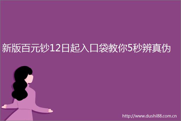 新版百元钞12日起入口袋教你5秒辨真伪