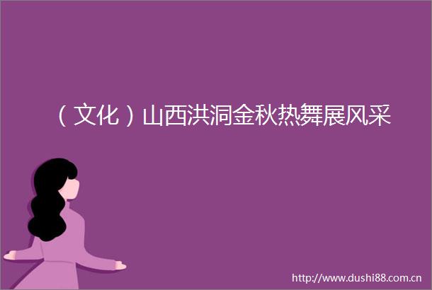 （文化）山西洪洞金秋热舞展风采