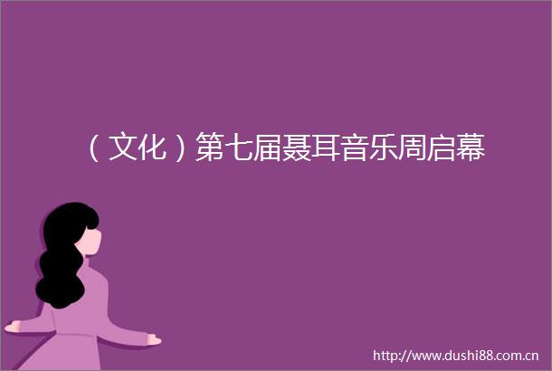 （文化）第七届聂耳音乐周启幕