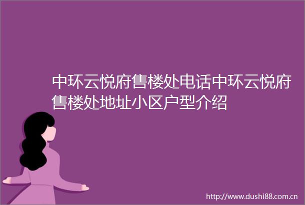 中环云悦府售楼处电话中环云悦府售楼处地址小区户型介绍