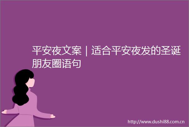 平安夜文案｜适合平安夜发的圣诞朋友圈语句